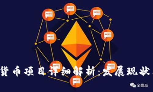 Libra加密货币项目详细解析:发展现状与未来前景