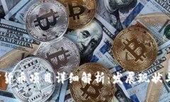 Libra加密货币项目详细解析