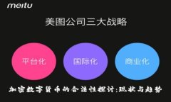 加密数字货币的合法性探
