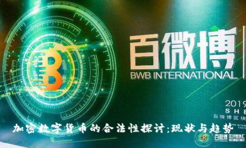 加密数字货币的合法性探讨:现状与趋势