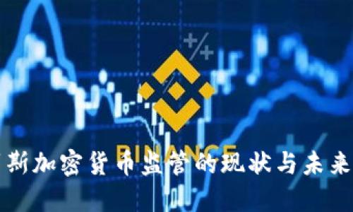 俄罗斯加密货币监管的现状与未来展望