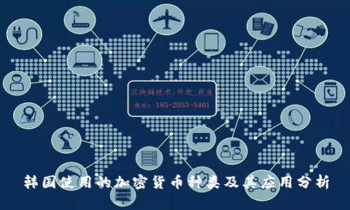 韩国使用的加密货币种类及其应用分析