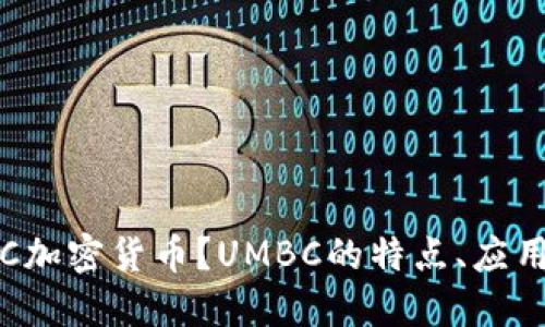 什么是UMBC加密货币?UMBC的特点、应用与未来展望