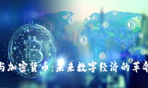 物联网与加密货币:未来数字经济的革命性结合