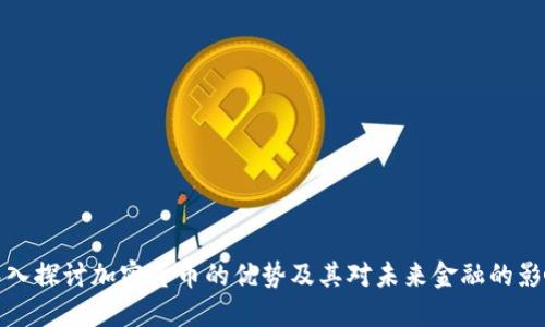 深入探讨加密货币的优势及其对未来金融的影响