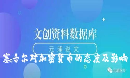 塞舌尔对加密货币的态度及影响