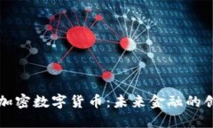 开源的加密数字货币：未