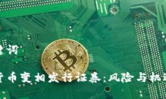 和关键词加密货币变相发