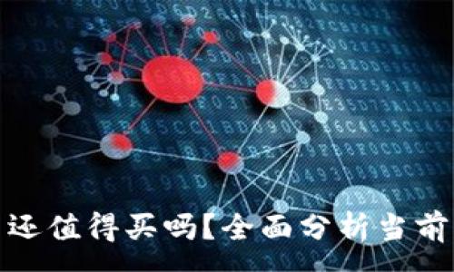 :
加密货币还值得买吗？全面分析当前市场前景