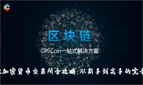 Bybit加密货币交易所全攻略：从新手到高手的完全指南