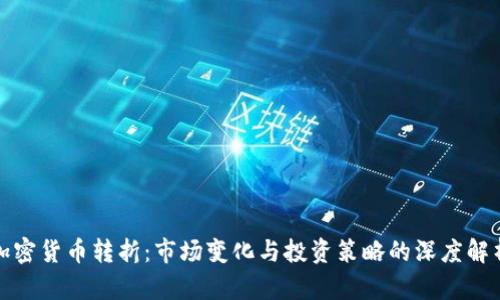 加密货币转折：市场变化与投资策略的深度解析