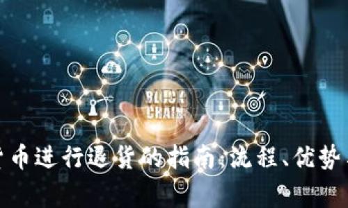 使用加密货币进行退货的指南：流程、优势与注意事项
