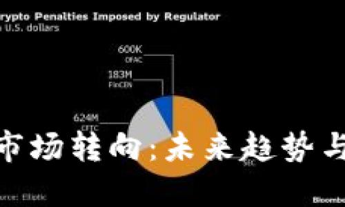 加密货币市场转向:未来趋势与投资机遇