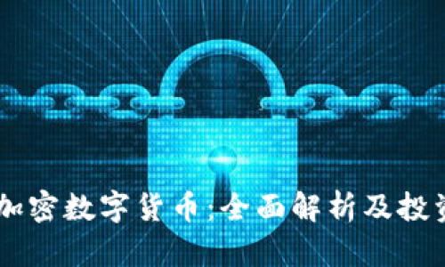 vPay加密数字货币：全面解析及投资指南