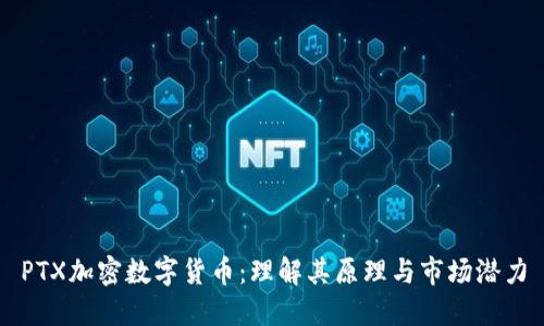 PTX加密数字货币:理解其原理与市场潜力