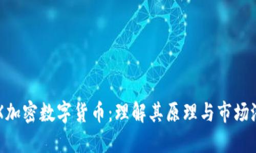 PTX加密数字货币:理解其原理与市场潜力
