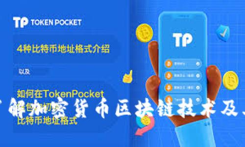 深入了解加密货币区块链技术及其影响