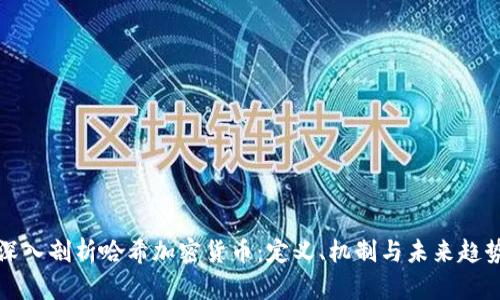 深入剖析哈希加密货币：定义、机制与未来趋势