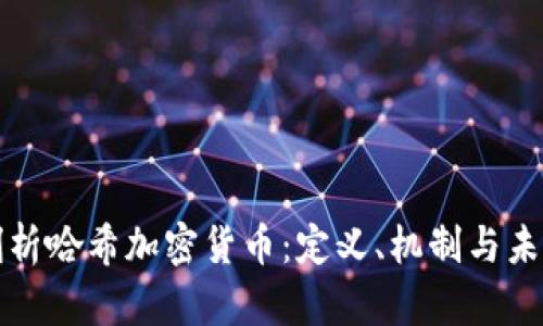 深入剖析哈希加密货币：定义、机制与未来趋势