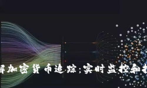 全面了解加密货币追踪:实时监控和投资机会