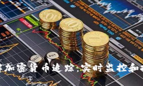 全面了解加密货币追踪:实时监控和投资机会