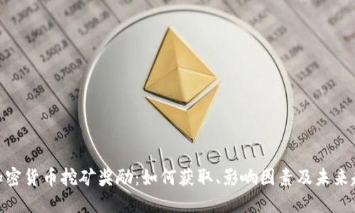 : 加密货币挖矿奖励：如何获取、影响因素及未来趋势