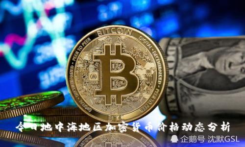 今日地中海地区加密货币价格动态分析