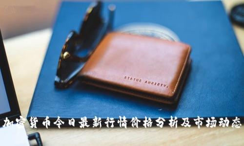 加密货币今日最新行情价格分析及市场动态