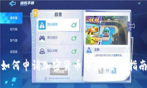如何申请加密货币节点:全面指南