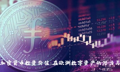 gid 
德国加密货币投资价值：在欧洲数字资产的潜力与挑战