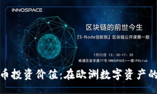 gid 
德国加密货币投资价值：在欧洲数字资产的潜力与挑战
