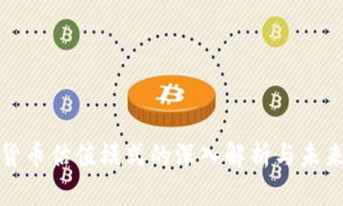 加密货币估值模式的深入解析与未来发展
