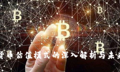 加密货币估值模式的深入解析与未来发展
