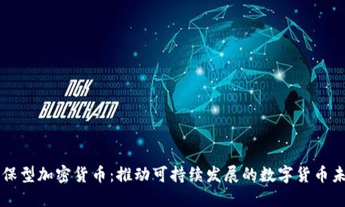 环保型加密货币:推动可持续发展的数字货币未来