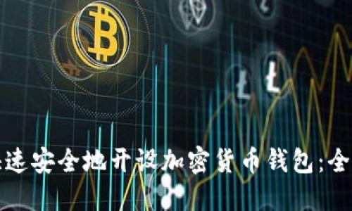 如何快速安全地开设加密货币钱包：全面指南