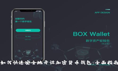 如何快速安全地开设加密货币钱包：全面指南