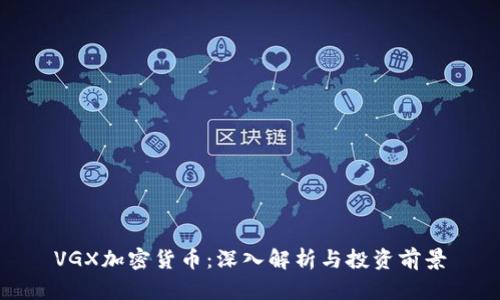 VGX加密货币:深入解析与投资前景