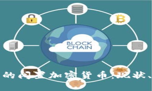 探索俄罗斯的闲置加密货币：现状、挑战与未来