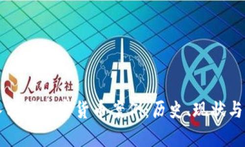 深入分析加密货币案例：历史、现状与未来