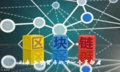 Pi币：加密货币的下一个革