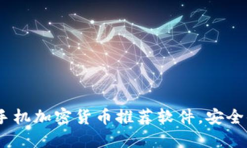 2023年最佳手机加密货币推荐软件，安全便捷投资体验