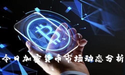 今日加密货币市场动态分析