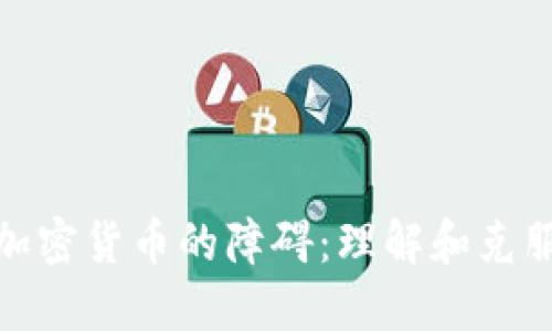 破解加密货币的障碍：理解和克服挑战