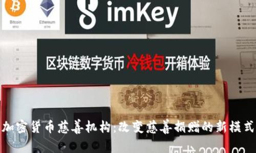 加密货币慈善机构：改变慈善捐赠的新模式