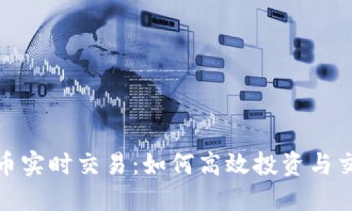 加密货币实时交易:如何高效投资与交易策略