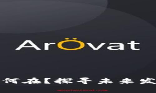 加密货币出路何在?探寻未来发展的关键路径