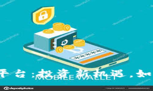 加密货币公募平台:投资新机遇,如何选择和利用?