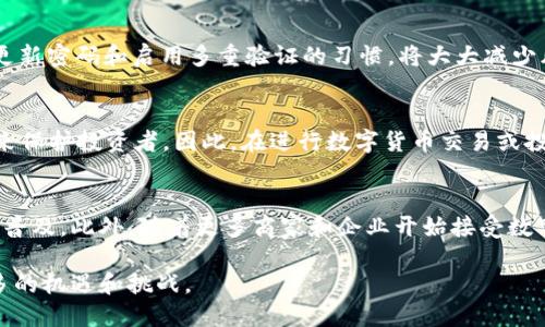   数字货币的加密原理详解：如何保护你的资产安全 / 

 guanjianci 数字货币, 加密原理, 区块链, 私钥, 交易安全 /guanjianci 

随着数字货币的兴起，越来越多的人开始关注其背后的技术原理，尤其是加密技术。数字货币如比特币(Etherum)等，是基于区块链技术以及复杂的加密算法来确保交易的安全性和匿名性。本文将深入探讨数字货币的加密原理，包括其基本概念、技术实现以及如何保障用户资产的安全。同时，我们也将提出一些常见问题，并逐一解答，以帮助读者更好地理解这一领域。

数字货币的基本概念
数字货币，顾名思义，是一种以数字形式存在的货币，通常基于区块链技术进行交易与记录。它与传统的货币不同，没有实体形态，且通常采用去中心化的方式来确保安全性和透明性。例如，比特币是一种最早也是最广为人知的数字货币，它通过数学问题的解决来验证交易并记录在区块链上。

加密技术在数字货币中的应用
加密技术是数字货币的核心，它促进了交易的安全性与私密性。数字货币的交易数据一般是通过加密算法进行编码，这样可以防止未授权访问和篡改。最常见的加密算法有SHA-256和RIPEMD，它们用于生成哈希值，确保数据的完整性与不可逆性。

私钥与公钥的关系
在数字货币的交易中，用户需要通过一对密钥（即公钥与私钥）来进行身份验证与交易授权。公钥可以被任何人看到并用于接收资金，而私钥则是用户唯一的身份标识，只有持有者知道。因此，保护私钥的安全的至关重要，如果私钥被他人获取，可能导致资产的丢失。

区块链技术的角色
区块链作为分布式账本技术，支持数字货币的运行与管理。每次交易都会被记录在一个区块中，区块通过加密算法连接形成链条，确保数据的不可篡改性。网络中所有节点均保存账户的副本，可以防止单点故障和确保交易的透明性。任何人都可以查看区块链上的交易记录，但由于加密算法保障了每笔交易的隐私性，用户的身份信息则是受到保护的。

数字货币的安全性
数字货币的安全性能来自于多个方面：首先，复杂的加密算法使得传统的黑客攻击变得困难；其次，去中心化的网络架构使得没有单一的控制点，进一步增强了安全性；最后，用户本身的安全意识也是关键，使用强密码和二次验证等措施都能有效降低被攻击的风险。

常见问题解答

1. 数字货币的交易如何保障安全性？
数字货币的交易安全主要依靠区块链技术和加密算法。每次交易都需要经过网络中的各个节点验证，节点通过竞争“挖矿”的方式解决复杂的数学问题，从而确认交易。每个区块在添加到链上之前，网络会对其进行多次验证，这样即使某个节点遭到攻击，整个网络也不会受到影响。此外，用户在进行交易时，应根据加密货币平台的安全建议，使用强密码并尽量开启双重验证，以降低安全风险。

2. 如何保护自己的私钥？
私钥是数字货币操作的核心，保护私钥至关重要。最好将私钥存储在冷钱包（例如USB冷储存设备或纸质钱包）中，而非在线钱包。这样即使网络发生安全问题，私钥也不容易被盗取。此外，养成定期更新密码和启用多重验证的习惯，将大大减少风险。此外，避免在公共网络下进行交易也是保护私钥的有效措施。

3. 数字货币是否有潜在的法律风险？
随着各国对数字货币的关注增加，关于其合规性和合法性的法律法规越来越受到重视。不同国家对数字货币的监管政策差异很大，某些国家已经禁止使用数字货币，而有些国家则制定了相关法律来保护投资者。因此，在进行数字货币交易或投资前，务必了解当地的相关法律法规，以避免不必要的法律风险和后果。

4. 未来数字货币的发展趋势是什么？
未来数字货币的发展趋势将受多方面因素的影响。随着技术的不断升级，数字货币的交易将在更加安全与高效的技术支持下进行。同时，各国的法律法规将日趋完善，预计将促进数字货币的进一步普及。此外，随着更多商家和企业开始接受数字货币作为支付方式，数字货币将会越来越融入日常生活，成为一种新的支付手段。与此同时，去中心化金融（DeFi）的发展也将推动数字货币生态系统的繁荣，为用户提供更多样的金融产品和服务。

总之，数字货币的加密原理构建了其安全性和可靠性的重要基石。理解其工作方式和风险，是每一个投资者和用户必备的知识。随着技术的发展，数字货币的未来将更加光明，同时也伴随着越来越多的机遇和挑战。
