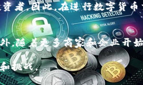   数字货币的加密原理详解：如何保护你的资产安全 / 

 guanjianci 数字货币, 加密原理, 区块链, 私钥, 交易安全 /guanjianci 

随着数字货币的兴起，越来越多的人开始关注其背后的技术原理，尤其是加密技术。数字货币如比特币(Etherum)等，是基于区块链技术以及复杂的加密算法来确保交易的安全性和匿名性。本文将深入探讨数字货币的加密原理，包括其基本概念、技术实现以及如何保障用户资产的安全。同时，我们也将提出一些常见问题，并逐一解答，以帮助读者更好地理解这一领域。

数字货币的基本概念
数字货币，顾名思义，是一种以数字形式存在的货币，通常基于区块链技术进行交易与记录。它与传统的货币不同，没有实体形态，且通常采用去中心化的方式来确保安全性和透明性。例如，比特币是一种最早也是最广为人知的数字货币，它通过数学问题的解决来验证交易并记录在区块链上。

加密技术在数字货币中的应用
加密技术是数字货币的核心，它促进了交易的安全性与私密性。数字货币的交易数据一般是通过加密算法进行编码，这样可以防止未授权访问和篡改。最常见的加密算法有SHA-256和RIPEMD，它们用于生成哈希值，确保数据的完整性与不可逆性。

私钥与公钥的关系
在数字货币的交易中，用户需要通过一对密钥（即公钥与私钥）来进行身份验证与交易授权。公钥可以被任何人看到并用于接收资金，而私钥则是用户唯一的身份标识，只有持有者知道。因此，保护私钥的安全的至关重要，如果私钥被他人获取，可能导致资产的丢失。

区块链技术的角色
区块链作为分布式账本技术，支持数字货币的运行与管理。每次交易都会被记录在一个区块中，区块通过加密算法连接形成链条，确保数据的不可篡改性。网络中所有节点均保存账户的副本，可以防止单点故障和确保交易的透明性。任何人都可以查看区块链上的交易记录，但由于加密算法保障了每笔交易的隐私性，用户的身份信息则是受到保护的。

数字货币的安全性
数字货币的安全性能来自于多个方面：首先，复杂的加密算法使得传统的黑客攻击变得困难；其次，去中心化的网络架构使得没有单一的控制点，进一步增强了安全性；最后，用户本身的安全意识也是关键，使用强密码和二次验证等措施都能有效降低被攻击的风险。

常见问题解答

1. 数字货币的交易如何保障安全性？
数字货币的交易安全主要依靠区块链技术和加密算法。每次交易都需要经过网络中的各个节点验证，节点通过竞争“挖矿”的方式解决复杂的数学问题，从而确认交易。每个区块在添加到链上之前，网络会对其进行多次验证，这样即使某个节点遭到攻击，整个网络也不会受到影响。此外，用户在进行交易时，应根据加密货币平台的安全建议，使用强密码并尽量开启双重验证，以降低安全风险。

2. 如何保护自己的私钥？
私钥是数字货币操作的核心，保护私钥至关重要。最好将私钥存储在冷钱包（例如USB冷储存设备或纸质钱包）中，而非在线钱包。这样即使网络发生安全问题，私钥也不容易被盗取。此外，养成定期更新密码和启用多重验证的习惯，将大大减少风险。此外，避免在公共网络下进行交易也是保护私钥的有效措施。

3. 数字货币是否有潜在的法律风险？
随着各国对数字货币的关注增加，关于其合规性和合法性的法律法规越来越受到重视。不同国家对数字货币的监管政策差异很大，某些国家已经禁止使用数字货币，而有些国家则制定了相关法律来保护投资者。因此，在进行数字货币交易或投资前，务必了解当地的相关法律法规，以避免不必要的法律风险和后果。

4. 未来数字货币的发展趋势是什么？
未来数字货币的发展趋势将受多方面因素的影响。随着技术的不断升级，数字货币的交易将在更加安全与高效的技术支持下进行。同时，各国的法律法规将日趋完善，预计将促进数字货币的进一步普及。此外，随着更多商家和企业开始接受数字货币作为支付方式，数字货币将会越来越融入日常生活，成为一种新的支付手段。与此同时，去中心化金融（DeFi）的发展也将推动数字货币生态系统的繁荣，为用户提供更多样的金融产品和服务。

总之，数字货币的加密原理构建了其安全性和可靠性的重要基石。理解其工作方式和风险，是每一个投资者和用户必备的知识。随着技术的发展，数字货币的未来将更加光明，同时也伴随着越来越多的机遇和挑战。