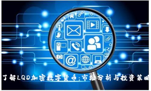 了解LQD加密数字货币：市场分析与投资策略